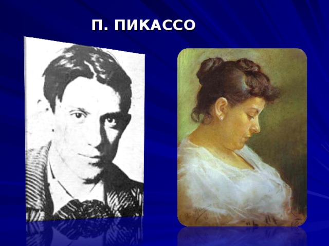 П. ПИКАССО 