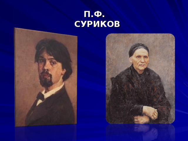 П.Ф. СУРИКОВ П.Ф. СУРИКОВ 