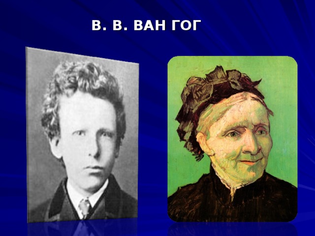 В. В. ВАН ГОГ 