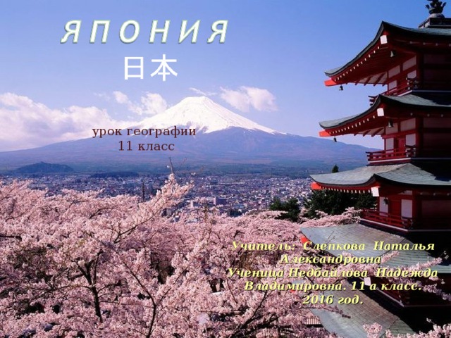 урок географии  11 класс Учитель : Слепкова Наталья Александровна Ученица Недбайлова Надежда Владимировна. 11 а класс. 2016 год.  