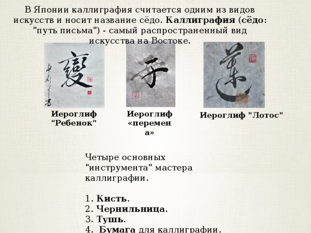 В Японии каллиграфия считается одним из видов искусств и носит название сёдо. Каллиграфия ( сёдо : 