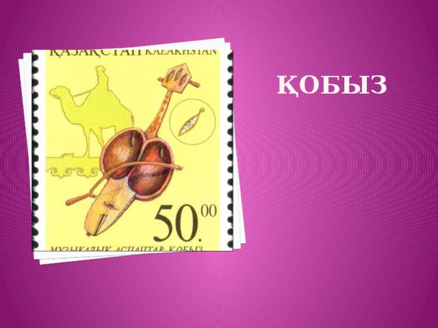  Қобыз 