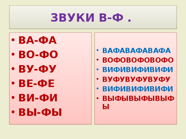 ЗВУКИ В-Ф . ВА-ФА ВО-ФО ВУ-ФУ ВЕ-ФЕ ВИ-ФИ ВЫ-ФЫ ВАФАВАФАВАФА ВОФОВОФОВОФО ВИФИВИФИВИФИ ВУФУВУФУВУФУ ВИФИВИФИВИФИ ВЫФЫВЫФЫВЫФЫ 