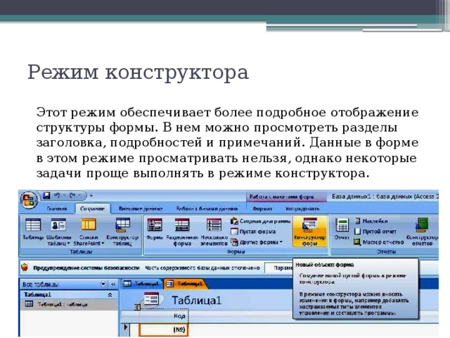 Какой режим используется. Режим конструктора в access. Форма в режиме конструктора в access. База данных таблица в режиме конструктора. MS access режим конструктора.