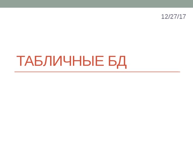 12/27/17 Табличные БД 