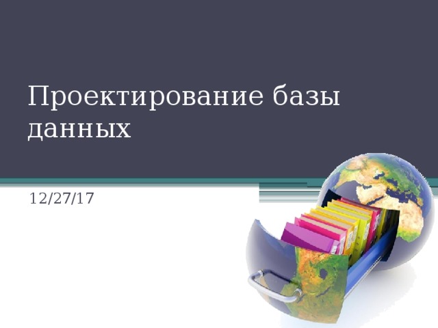 Проектирование базы данных 12/27/17 