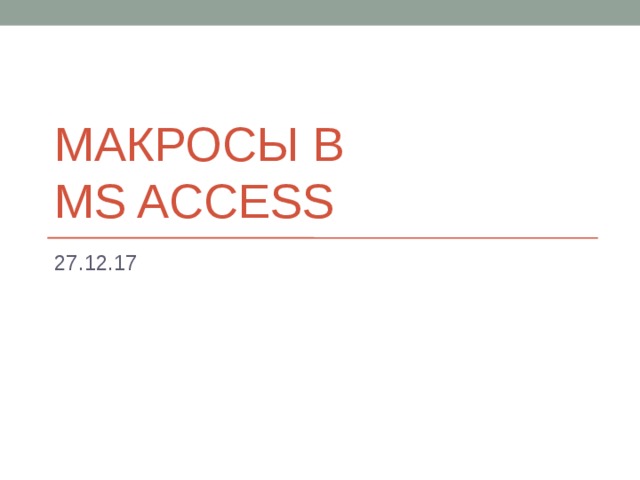 МАКРОСЫ В  MS ACCESS 27.12.17 