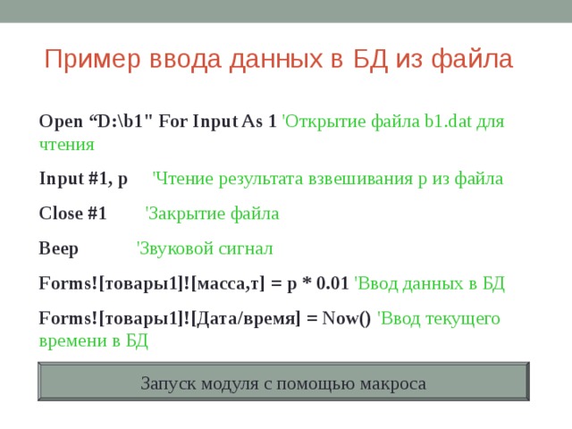 Пример ввода данных в БД из файла Open “D:\b1