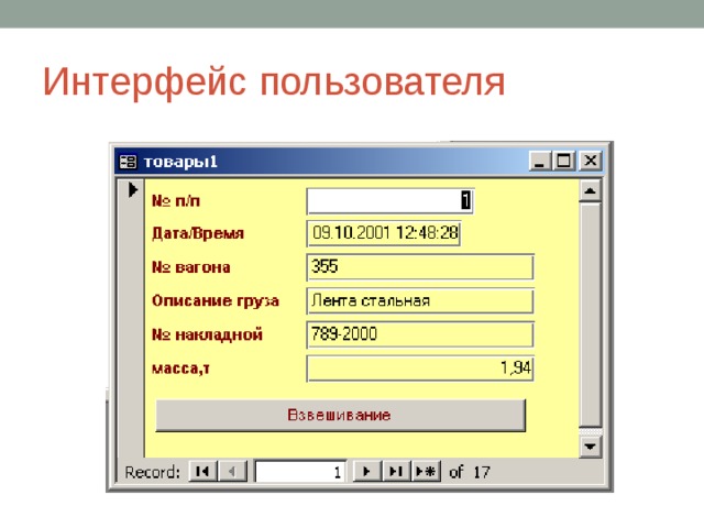 Интерфейс пользователя 