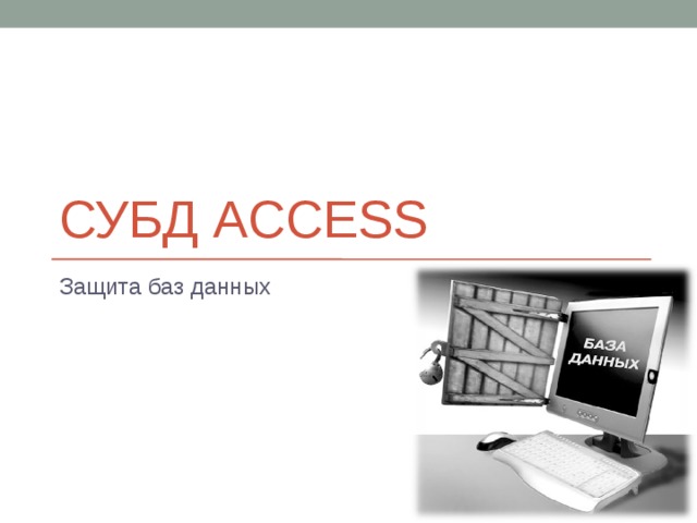 СУБД ACCESS Защита баз данных 