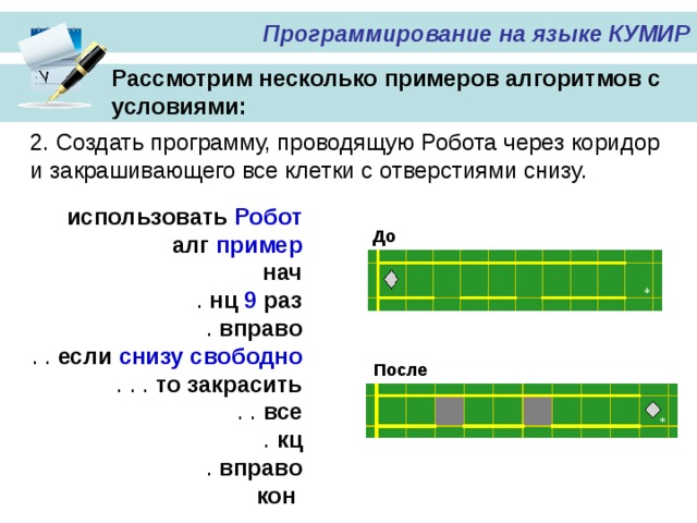 Робот находится в коридоре длиной 5 клеточек начальное положение робота показано на рисунке выход из