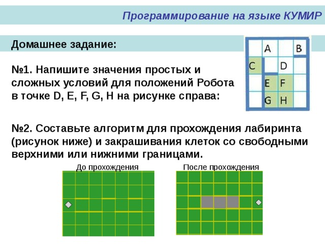 Как работать с кумиром робот 9 класс. Задачи кумир робот. Кумир робот сложные задания. Простые задачи для исполнителя робот. Сложные задачи в кумире робот.