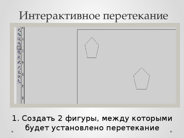 Интерактивное перетекание 1. Создать 2 фигуры, между которыми будет установлено перетекание 