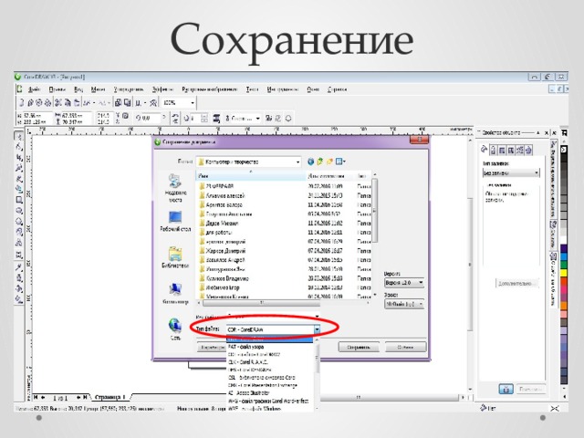 Сохранение 