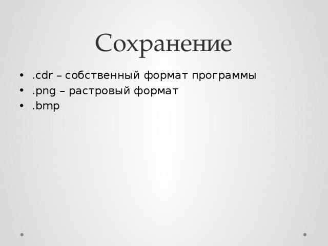 Собственный формат. Собственный формат