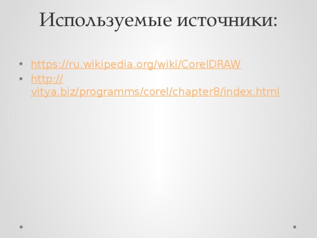 Используемые источники: https:// ru.wikipedia.org/wiki/CorelDRAW http:// vitya.biz/programms/corel/chapter8/index.html 