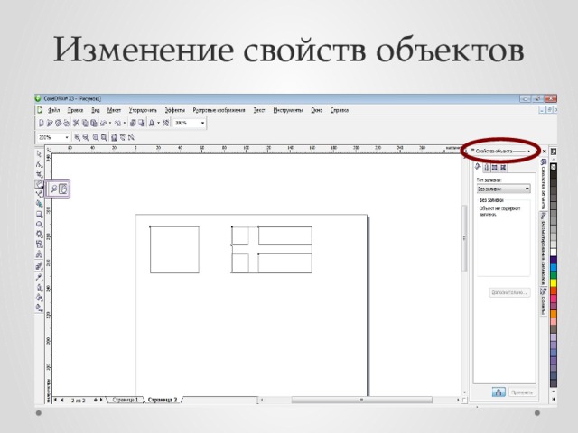 Изменение свойств объектов 
