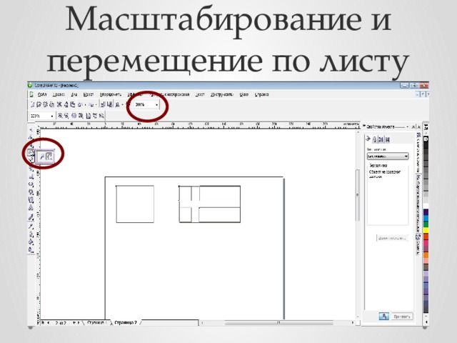 Масштабирование и перемещение по листу 