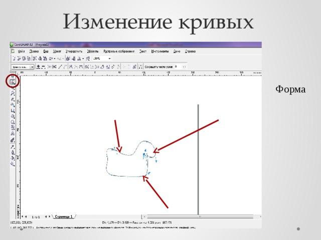 Изменение кривых Форма 