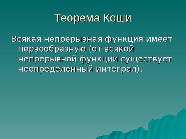 Теорема Коши Всякая непрерывная функция имеет первообразную (от всякой непрерывной функции существует неопределенный интеграл). 