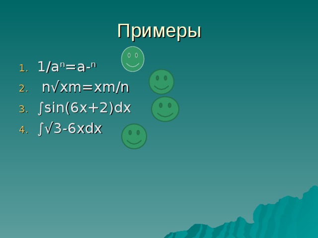 Примеры 1/aⁿ=a-ⁿ  n √ xm=xm/n ∫ sin(6x+2)dx ∫√ 3-6 xdx  