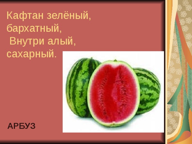 АРБУЗ 