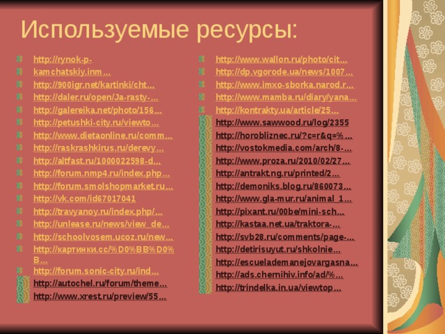 http :// rynok-p - kamchatskiy.inm … http://900igr.net/kartinki/cht… http://daler.ru/open/Ja-rasty-… http:// galereika.net / photo /156… http:// petushki-city.ru / viewto … http:// www.dietaonline.ru / comm … http:// raskrashkirus.ru / derevy … http:// altfast.ru /1000022598-d… http://forum.nmp4.ru/ index.php … http:// forum.smolshopmarket.ru … http://vk.com/id67017041 http:// travyanoy.ru / index.php /… http:// unlease.ru / news / view_de … http:// schoolvosem.ucoz.ru / new … http://картинки.cc/%D0%BB%D0%B… http:// forum.sonic-city.ru / ind … http://autochel.ru/forum/theme… http://www.xrest.ru/preview/55…   http :// www.wallon.ru / photo / cit … http:// dp.vgorode.ua / news /1007… http:// www.imxo-sborka.narod.r … http:// www.mamba.ru / diary / yana … http:// kontrakty.ua / article /25… http://www.sawwood.ru/log/2355 http://horobliznec.ru/?c=r&q=%… http://vostokmedia.com/arch/8-… http://www.proza.ru/2010/02/27… http://antrakt.ng.ru/printed/2… http://demoniks.blog.ru/860073… http://www.gla-mur.ru/animal_1… http://pixant.ru/00be/mini-sch… http://kastaa.net.ua/traktora-… http://svb28.ru/comments/page-… http://detirisuyut.ru/shkolnie… http://escuelademanejovargasna… http://ads.chernihiv.info/ad/%… http://trindelka.in.ua/viewtop… 