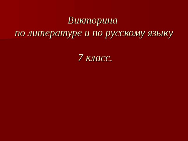 Проект викторина по литературе