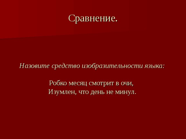 Сравните названные. Робко месяц смотрит в очи, изумлен, что день не минул,. Средство изобразительности сравнение как называется. Робко месяц смотрит в очи средство выразительности. Робко месяц смотрит в очи изумлен что день средство выразительности.