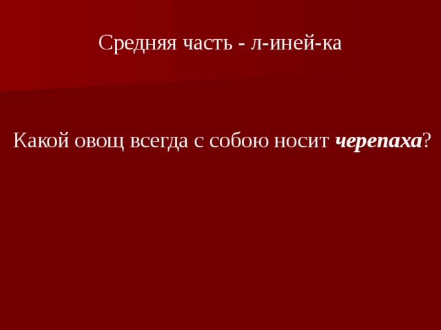 Какой овощ всегда носит черепаха. Загадка про черепашку. Черепаха домашняя. Как кормить домашнюю черепаху. Красноухая черепаха кушает.