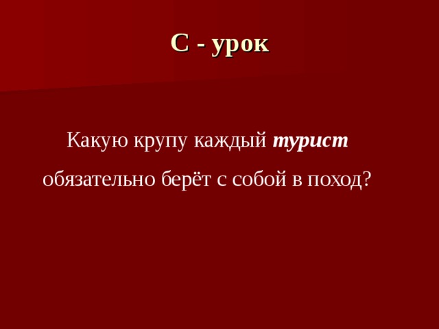 Каждый турист. Какую крупу каждый турист обязательно берет с собой. Какую крупу каждый турист обязательно берёт с собой в поход?. Какую крупу берëт каждый турист. Какую крупу турист обязательно берет с собой в поход.