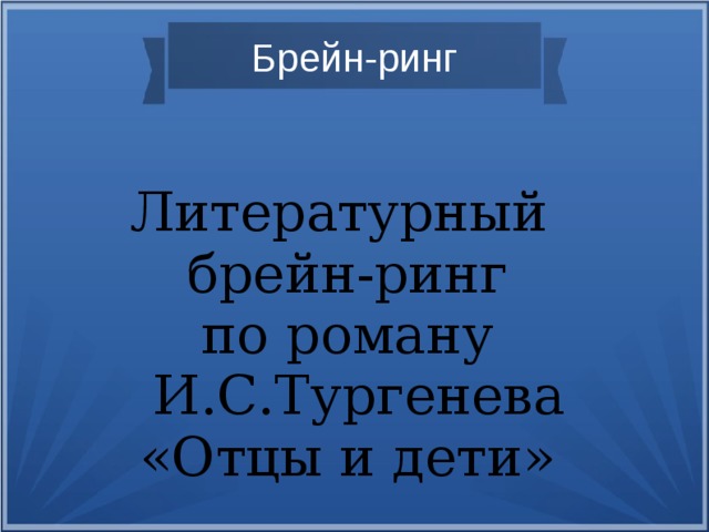 Брейн ринг защитники земли русской