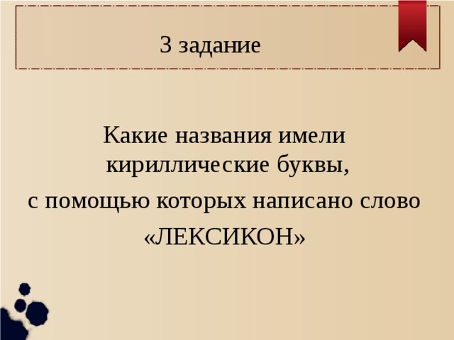 3 задание Какие названия имели кириллические буквы, с помощью которых написано слово «ЛЕКСИКОН» 
