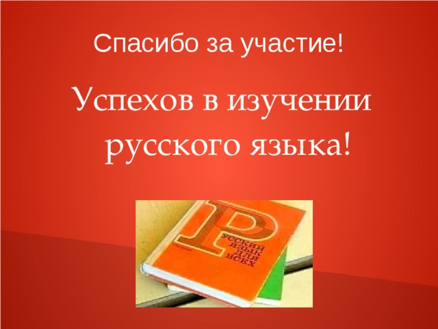 Спасибо за участие! Успехов в изучении русского языка! 