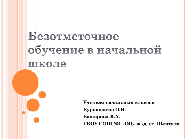 Презентация безотметочное обучение в начальной школе