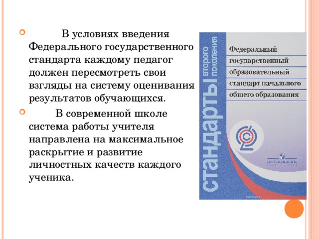             В условиях введения Федерального государственного стандарта каждому педагог должен пересмотреть свои взгляды на систему оценивания результатов обучающихся.           В современной школе система работы учителя направлена на максимальное раскрытие и развитие личностных качеств каждого ученика. 