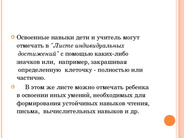 Освоенные навыки дети и учитель могут отмечать в 