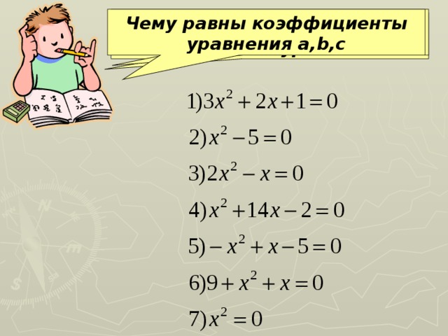 Укажите приведенные квадратные уравнения Чему равны коэффициенты уравнения a,b,c Укажите неполные квадратные уравнения 