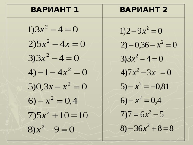 ВАРИАНТ 1 ВАРИАНТ 2 