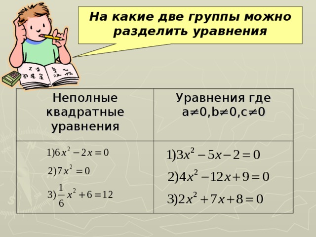 Задачи с делением уравнения. Уравнение с делением. Деление уравнения на уравнение. На какие группы можно разделить уравнения. Разделить уравнение на уравнение.