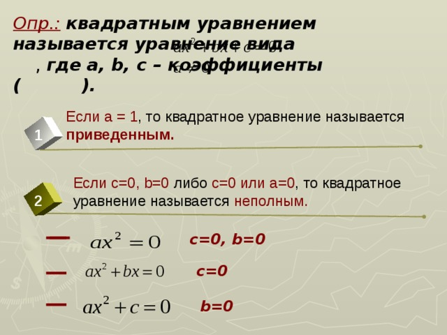 Al c коэффициенты. Приведенным квадратным уравнением называют. Если а 1 то уравнение называется. Какое уравнение называется приведенным квадратным уравнением. Если а=0 то уравнение называется.