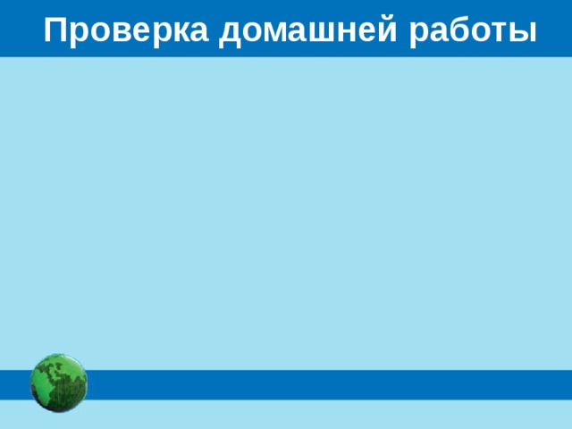 Проверка домашней работы 