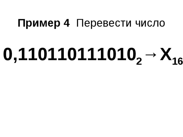 Пример 4 Перевести число   0,110110111010 2 →Х 16 