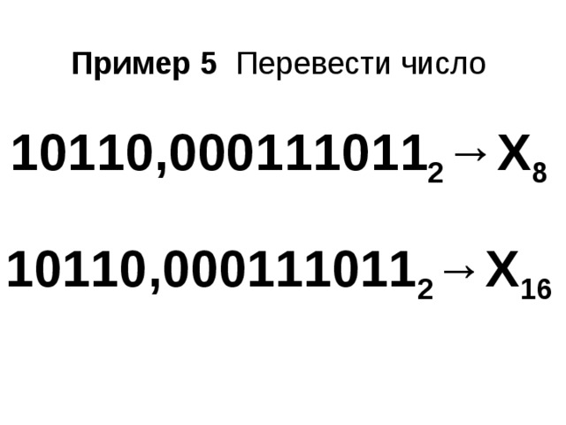 Пример 5 Перевести число   10110,000111011 2 →Х 8  10110,000111011 2 →Х 16 