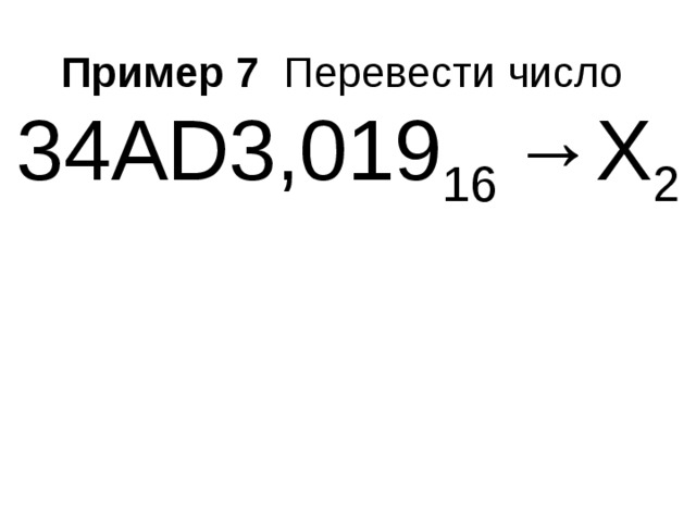 Пример 7 Перевести число  34AD3,019 16 →Х 2 