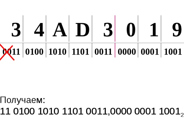 3 4 А D 3 0 1 9 0011 0100 1010 1101 0011 0000 0001 1001 Получаем: 11 0100 1010 1101 0011,0000 0001 1001 2  