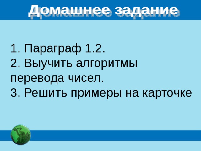  Параграф 1.2.  2. Выучить алгоритмы перевода чисел.  3. Решить примеры на карточке 
