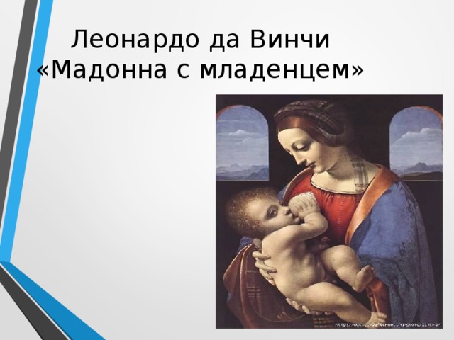 Леонардо да Винчи  «Мадонна с младенцем»  