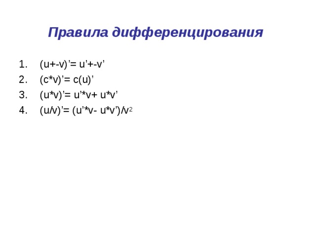 Правила дифференцирования  ( u+-v)’= u’+-v’ (c*v)’= c(u)’ ( u*v)’= u’*v+ u*v’ (u/v)’= (u’*v- u*v’)/v 2 