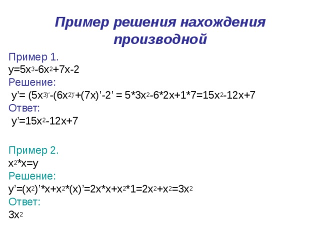 Найдите производную функции 2x3. Найдите производную функции у=x-x3+7. Найдите производную функции y=x3+2x. Найдите производную функции x/3+7 6. Найдите производную функции y=x+2x2.